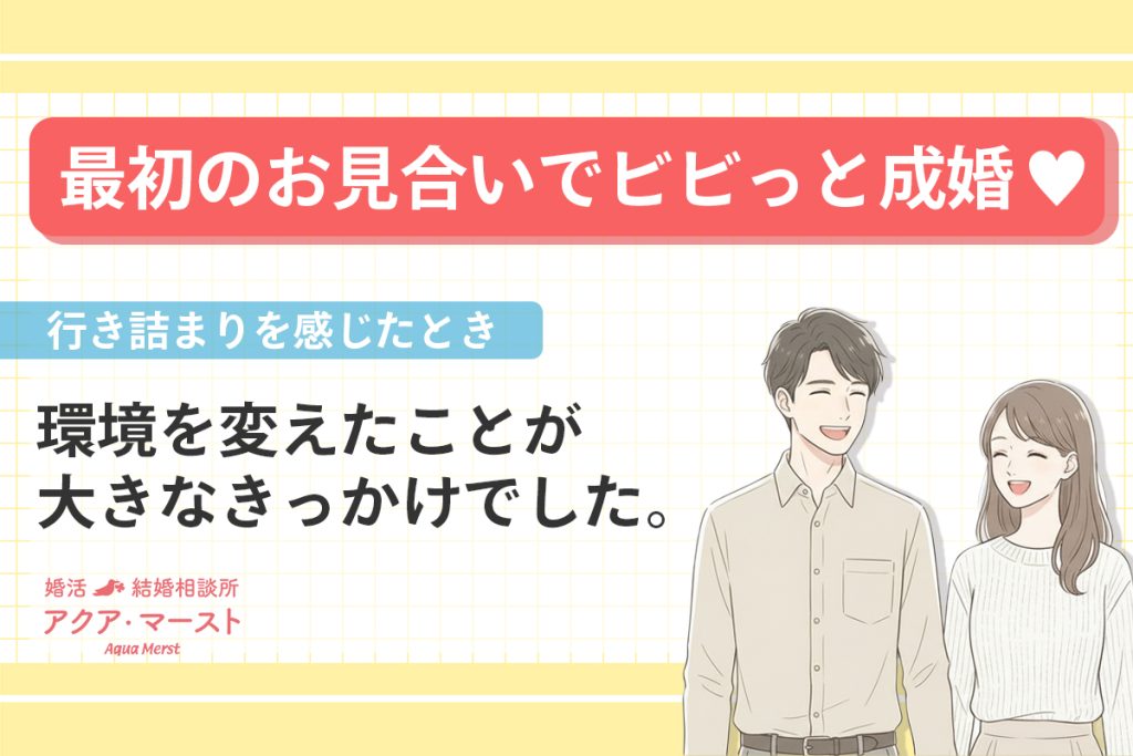 アセクシャルでも成婚でた。