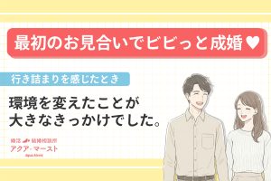 アセクシャルでも成婚でた。