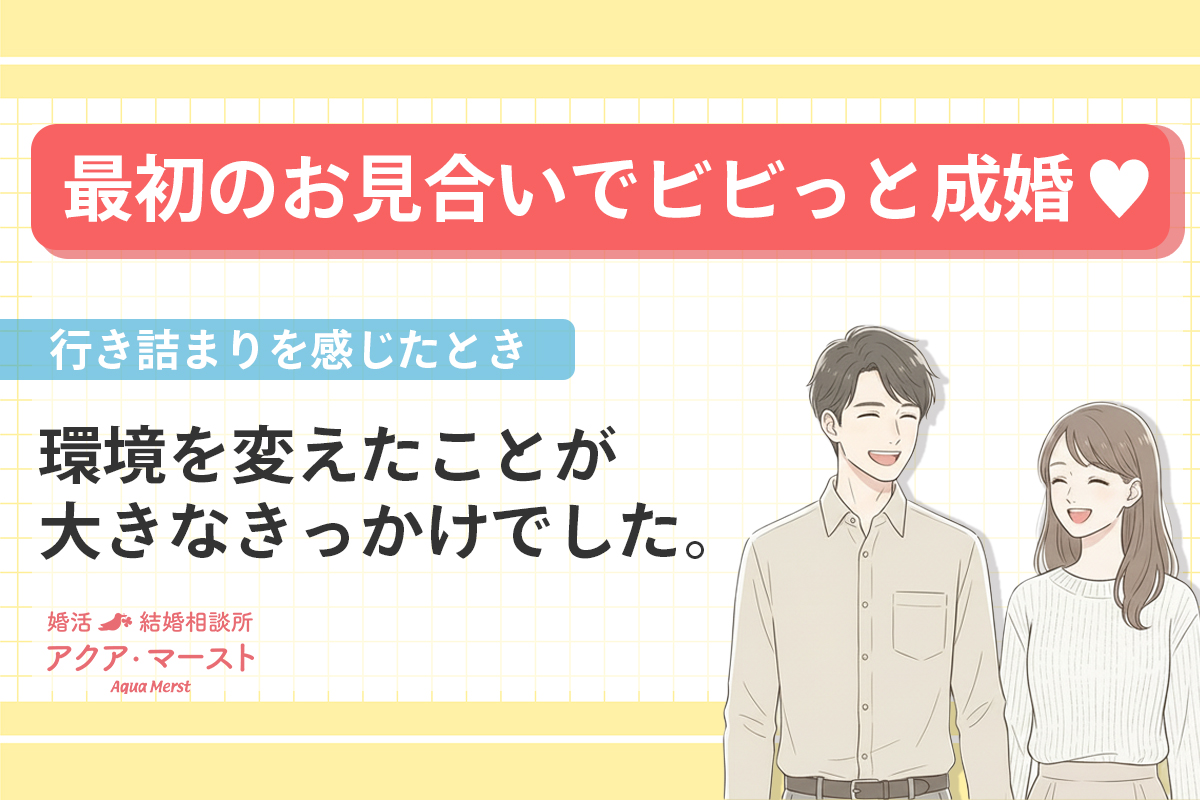 アセクシャルでも成婚でた。